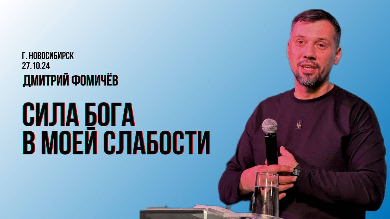 27.10.24. Новосибирск "Сила Бога в моей слабости" - Дмитрий Фомичёв.