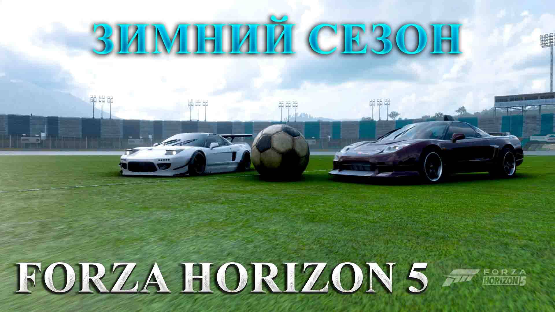 🔴🅻🅸🆅🅴 #Forza Horizon 5 🎮Серия: НАЗАД В 90-Е ЗИМНИЙ СЕЗОН