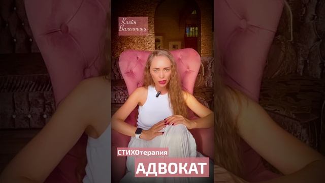 Адвокат. Стихи читает автор: Кляйн Валентина.