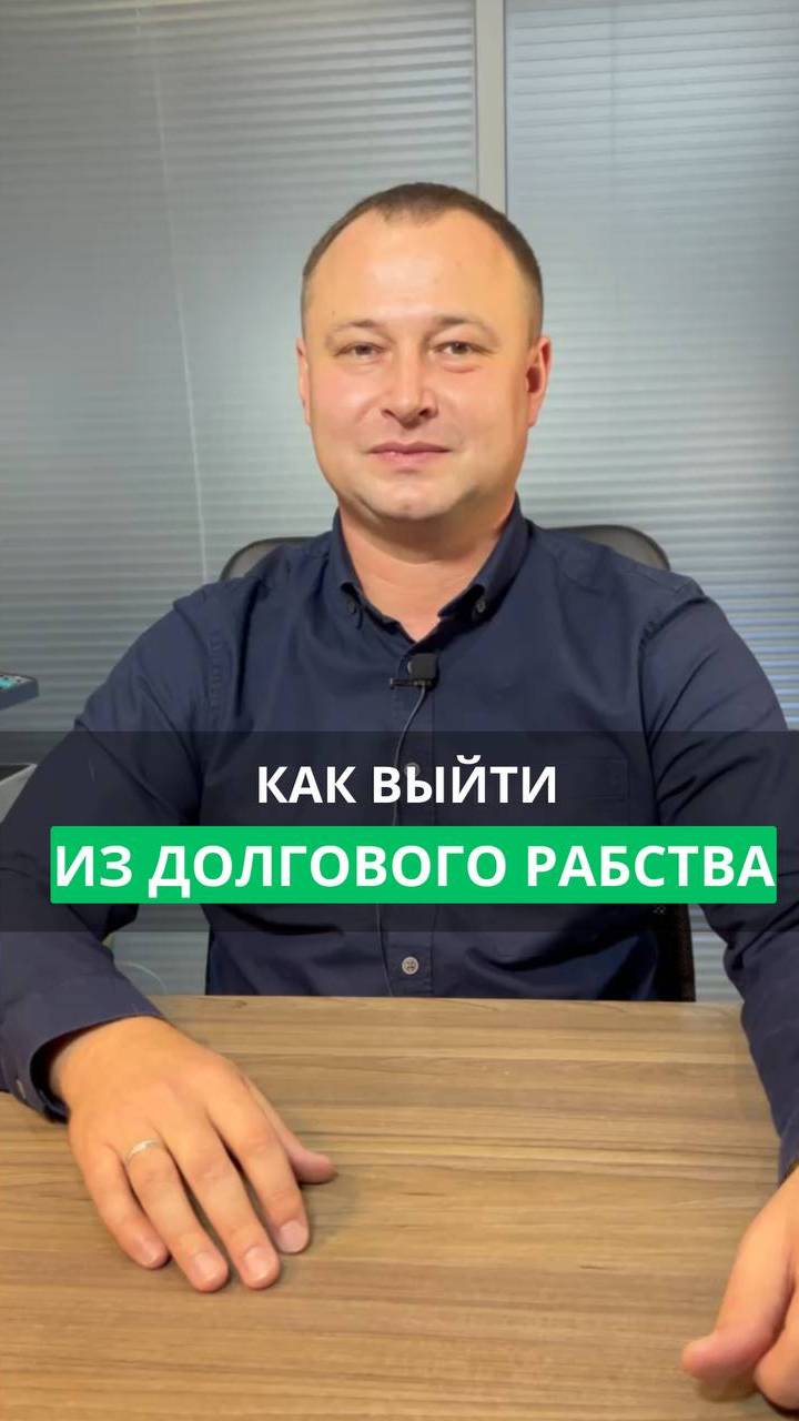 Как избавиться от долгового рабства  #кредиты #банкротство #долги #списаниедолгов