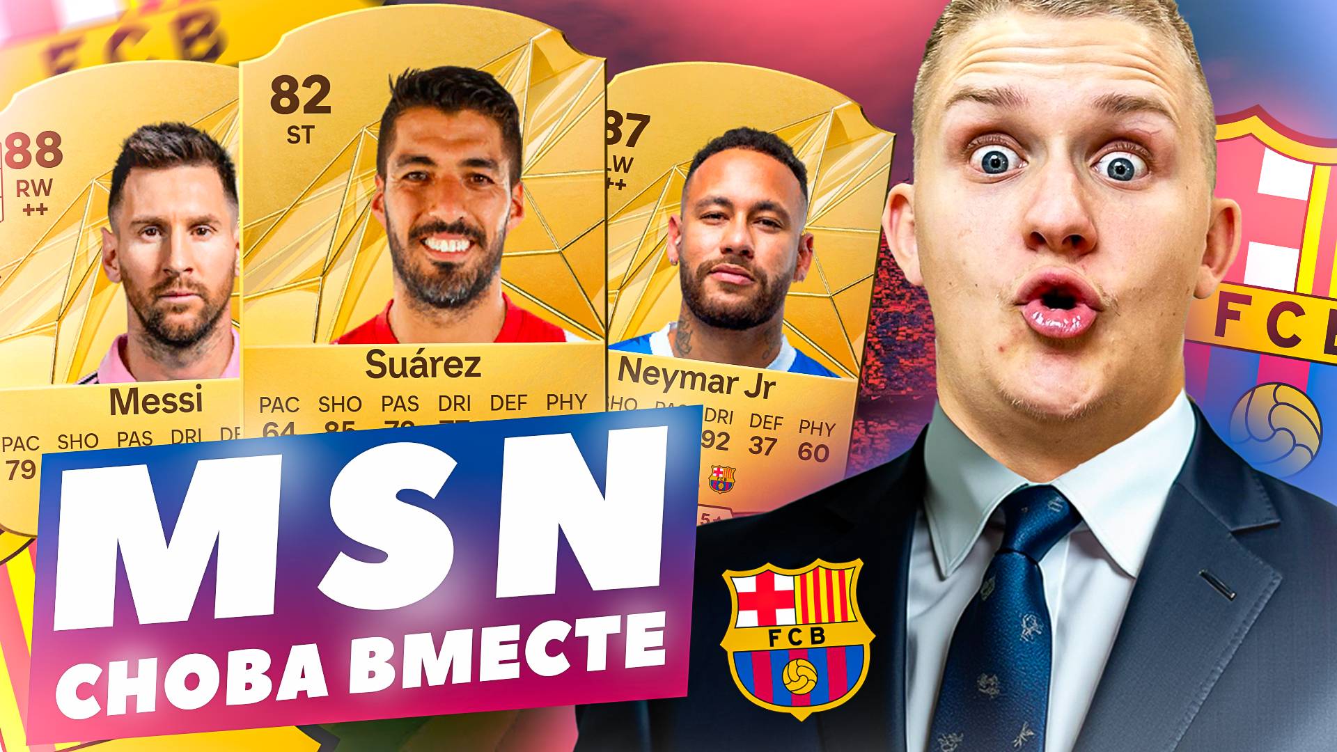 Я ВЕРНУЛ MSN в EA FC25😍 ЛЕГЕНДАРНОЕ ТРИО СНОВА ВМЕСТЕ😱