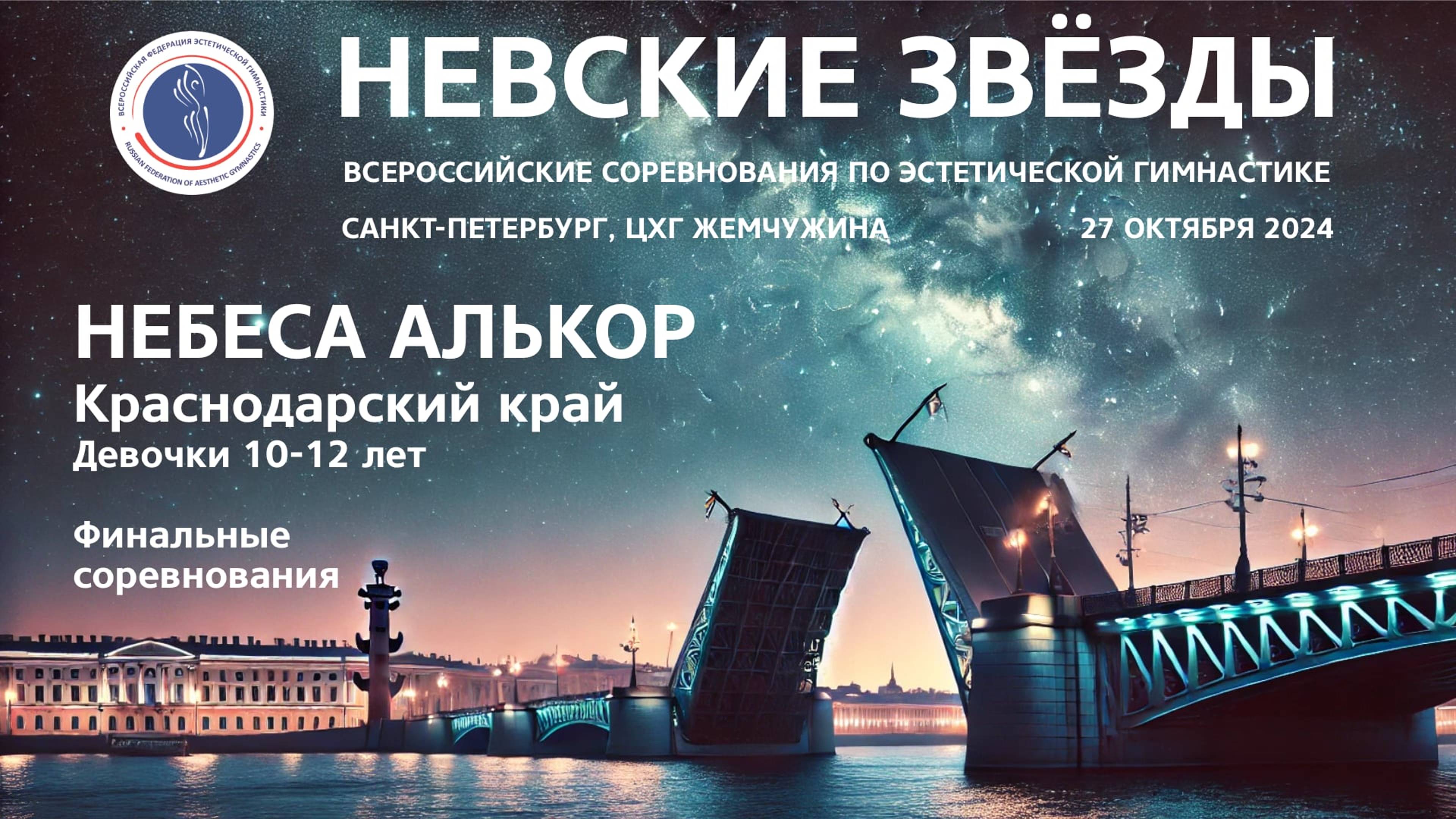 Небеса Алькор, Всероссийские соревнования Невские звёзды 2024, R2