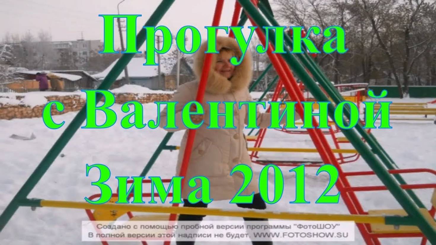 Зима день святого с Валентиной прогулка Палкино  2012