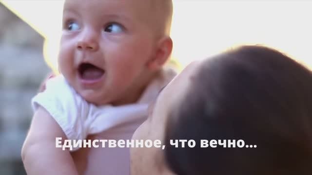 Единственное, что вечно…