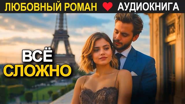 Всё сложно ❤️ Аудиокнига ❤️ Любовный роман