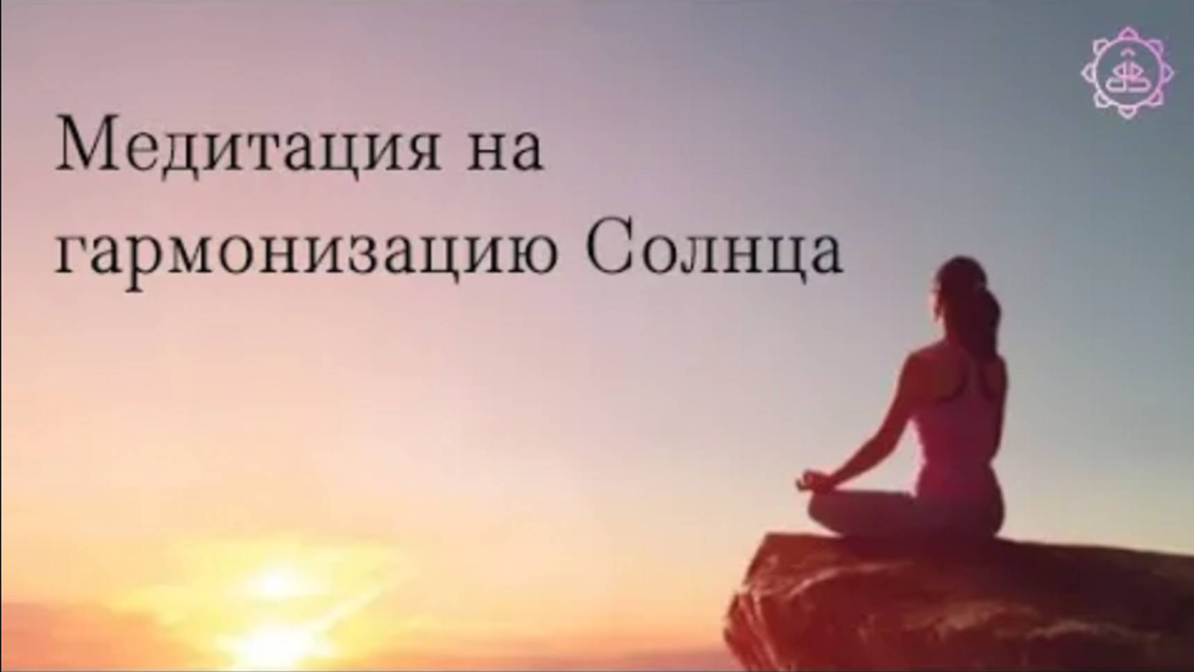 Медитация - гармонизация Солнца