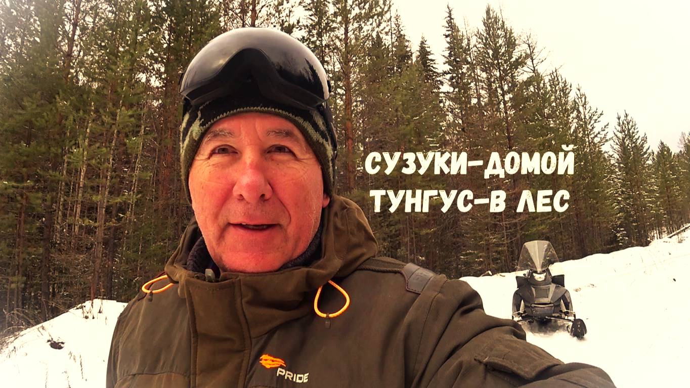 ДВА ПРОВЕРИЛ ОДИН ЗАРЯДИЛ. СУЗУКИ-ДОМОЙ, ТУНГУС-В ЛЕС.