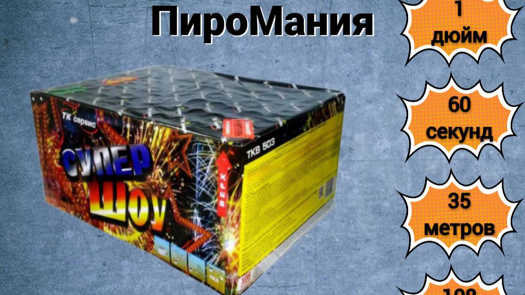 Салют Супер Шоу TKB503 1х108