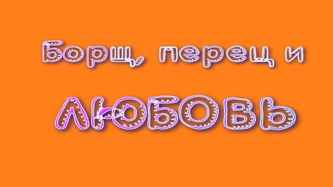 Борщ, перец и любовь. Стихи и видеомонтаж - Е.Доставалов, генерация звука в ИИ - Николай Решетников