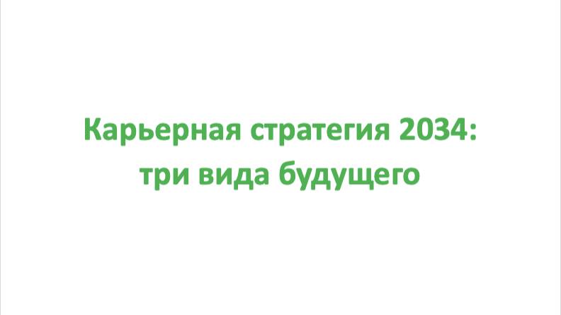 Карьерная стратегия 2034: три вида будущего. Ч.3