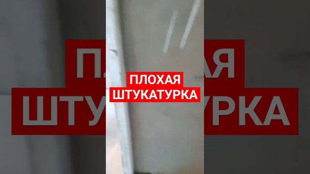 плохая штукатурка #штукатурка ##экспертюрист #строительство #застройщик