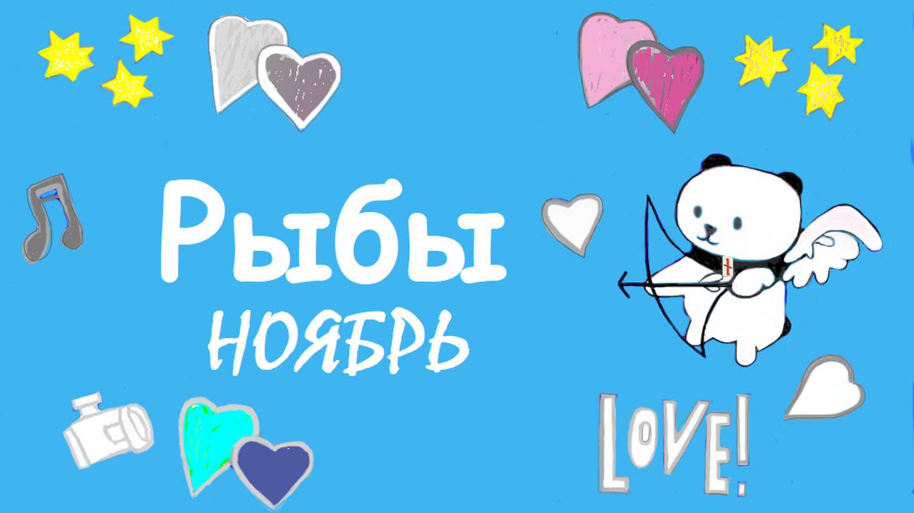 #TAROPANDAForLovers  РЫБЫ 23-29 ноябрь "Настойчивый"