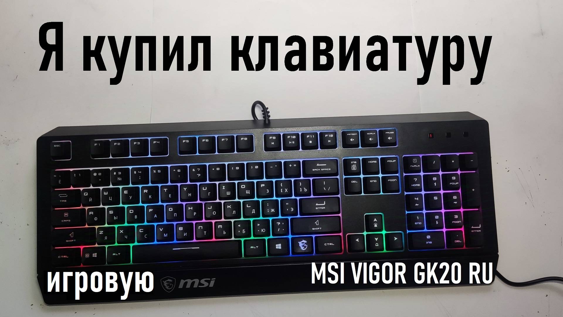 Я купил игровую клавиатуру MSI VIGOR GK20 RU | Рубрика «Ер.Анбоксинг» - выпуск 1