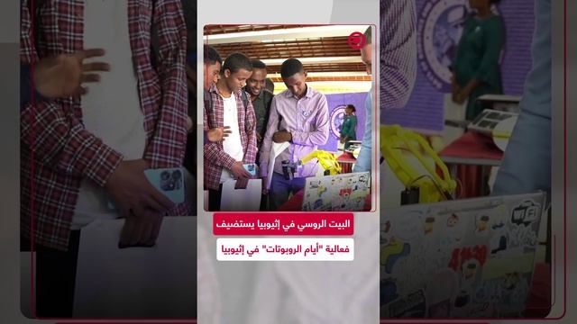 البيت الروسي في إثيوبيا يستضيف فعالية "أيام الروبوتات"