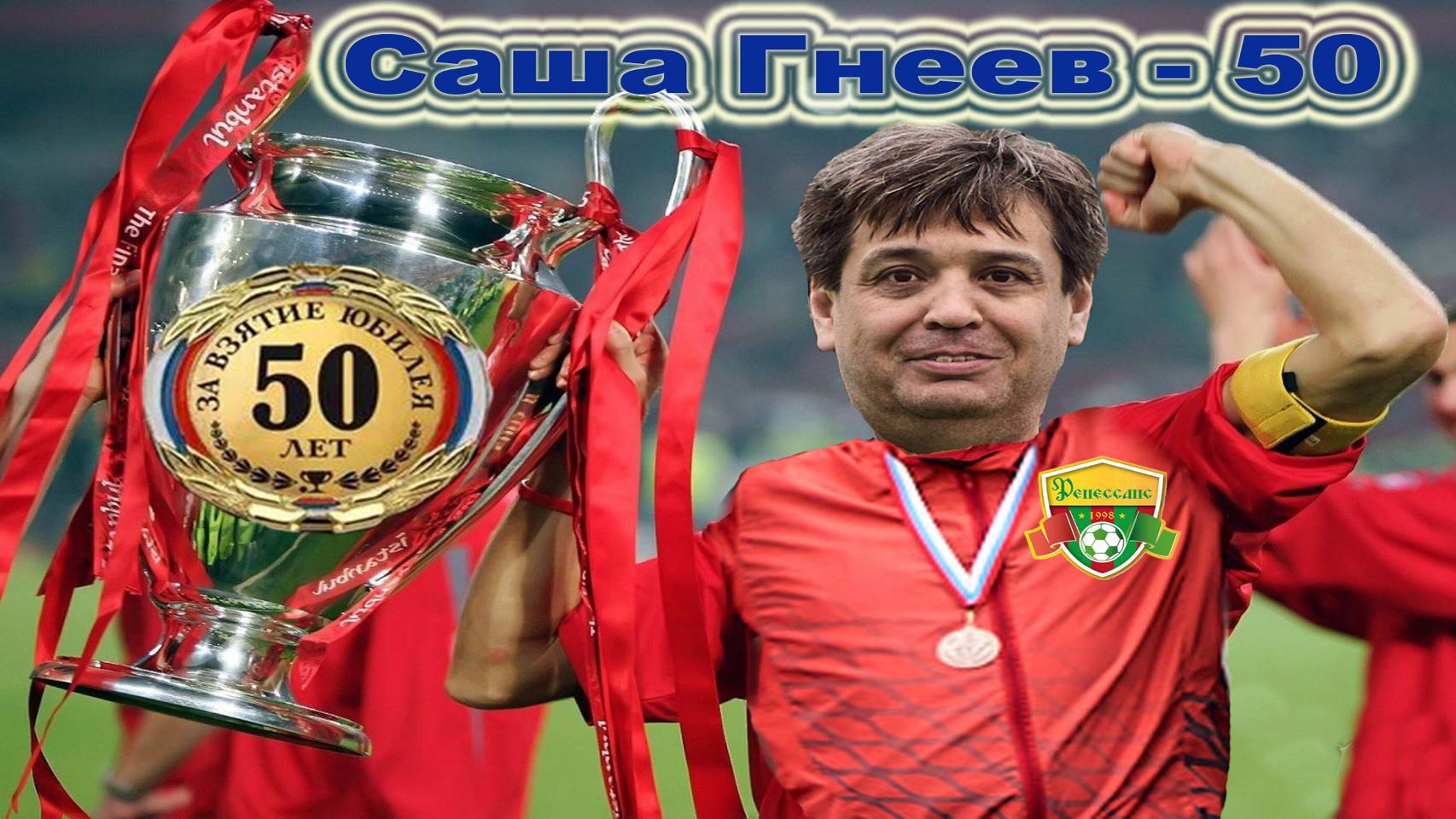 Саша Гнеев - 50