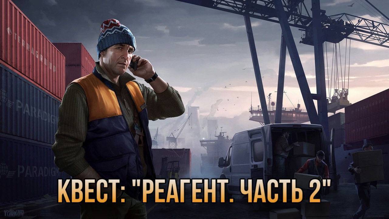 Escape from Tarkov / Тарков # Лыжник КВЕСТ: "Реагент. Часть 2"