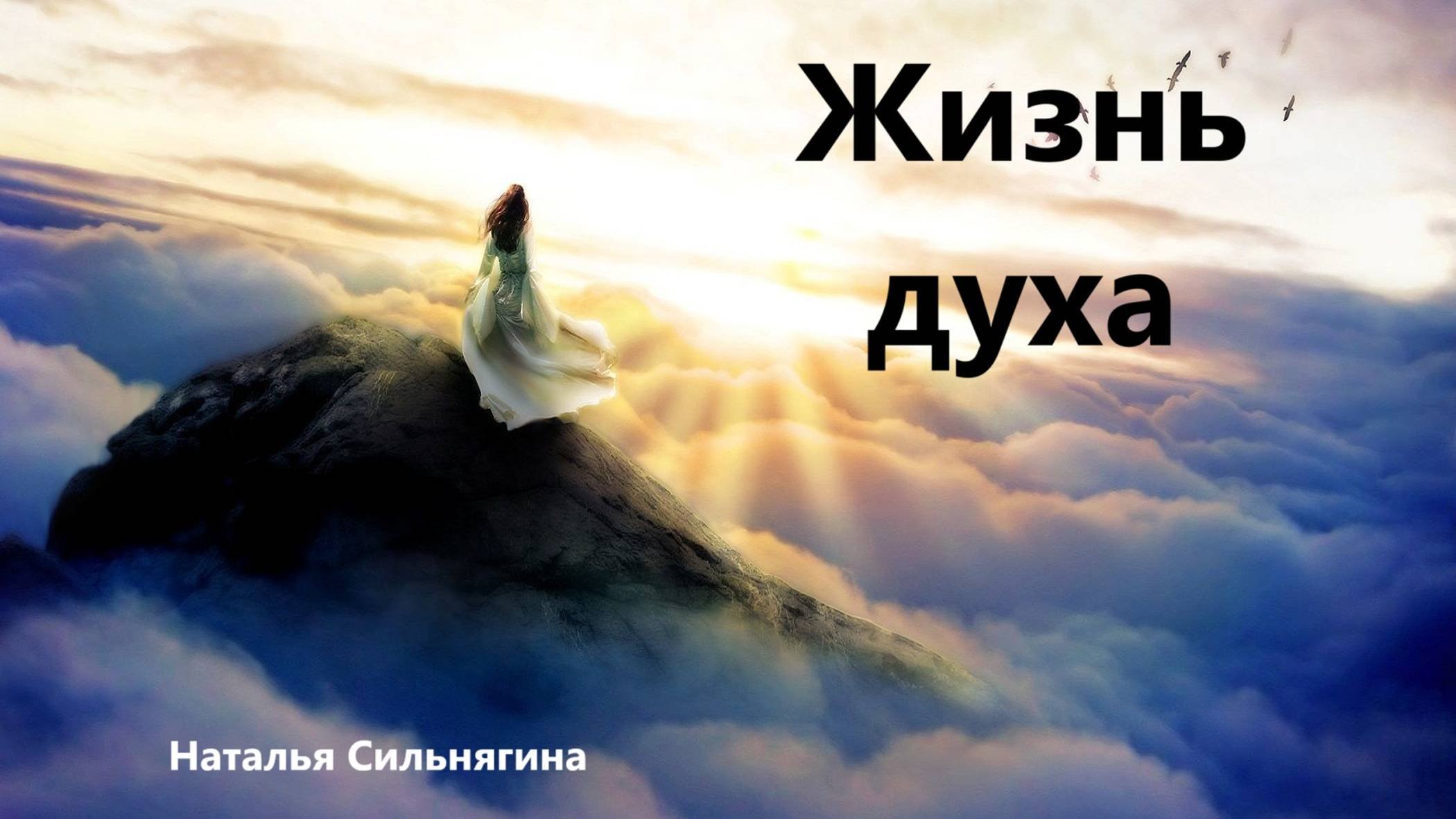 Жизнь духа. Наталья Сильнягина. 27.10.2024г.