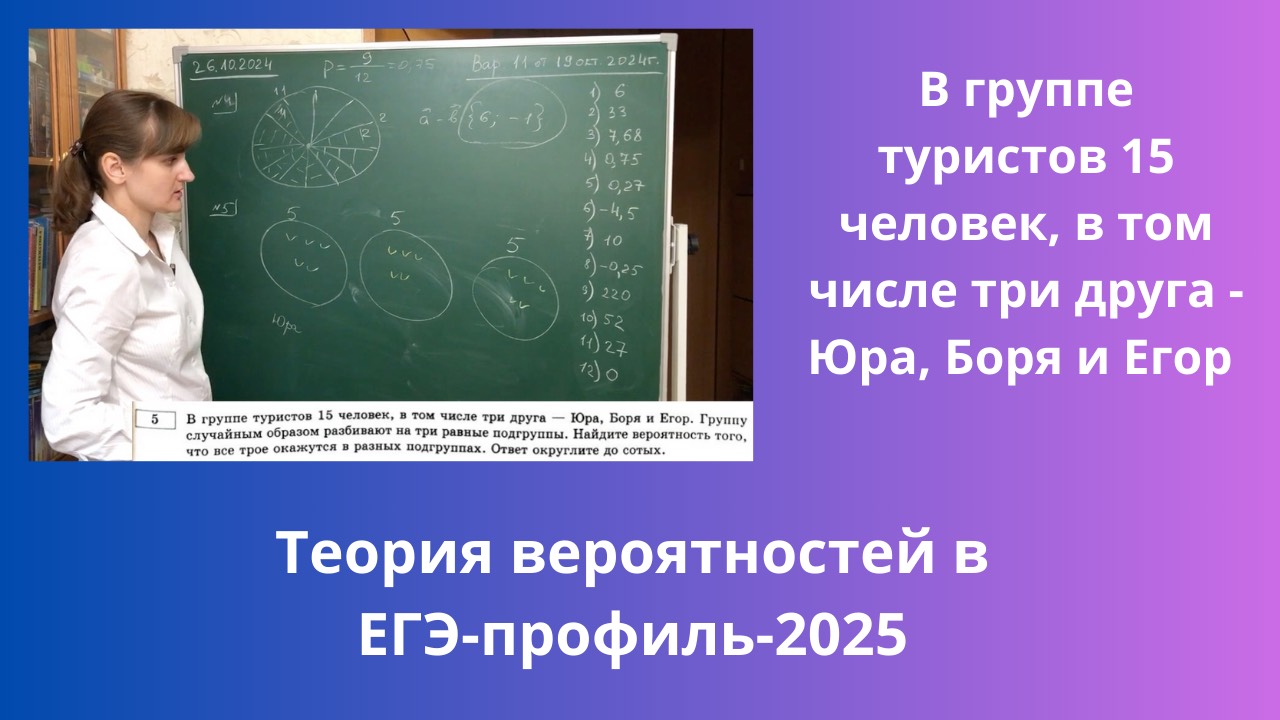 В группе туристов 15 человек, в том числе три друга - Юра, Боря и Егор. Группу случайным образом