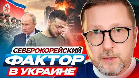 А. Шарий: Северокорейский фактор на Украине - Взгляд на события вокруг СВО, глазами наших врагов...