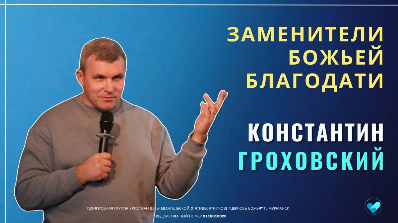 27.10.2024 | КОНСТАНТИН ГРОХОВСКИЙ | Заменители Божьей благодати