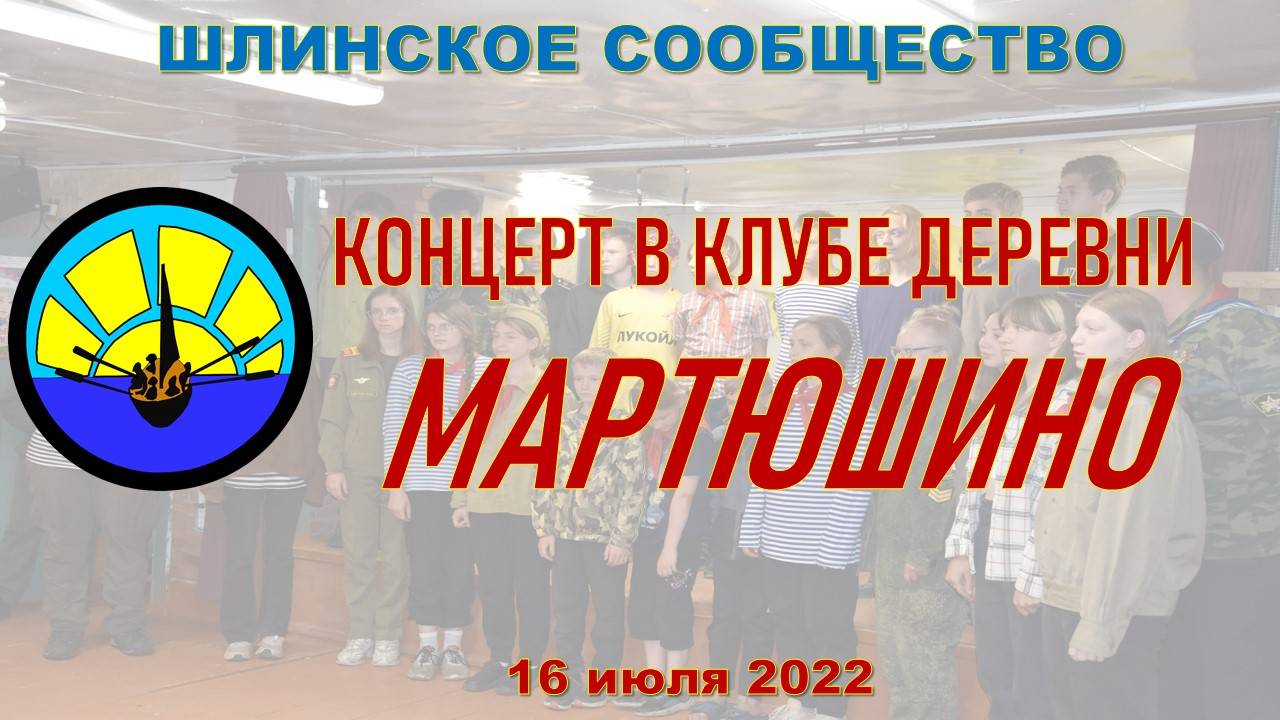 Концерт в Мартюшино 2022