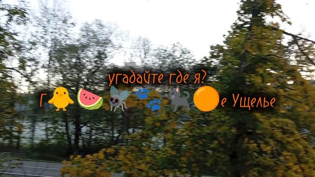 угадайте где я