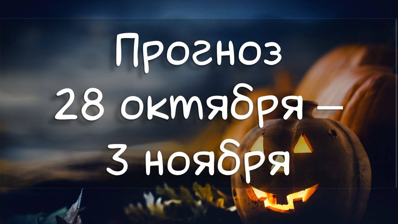 ГОРОСКОП НА НЕДЕЛЮ 28 октября - 3 ноября 2024.