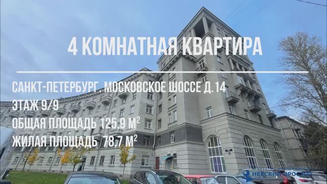Продажа. 4 комнатная квартира. Санкт-Петербург. Московское шоссе, д. 14 к1