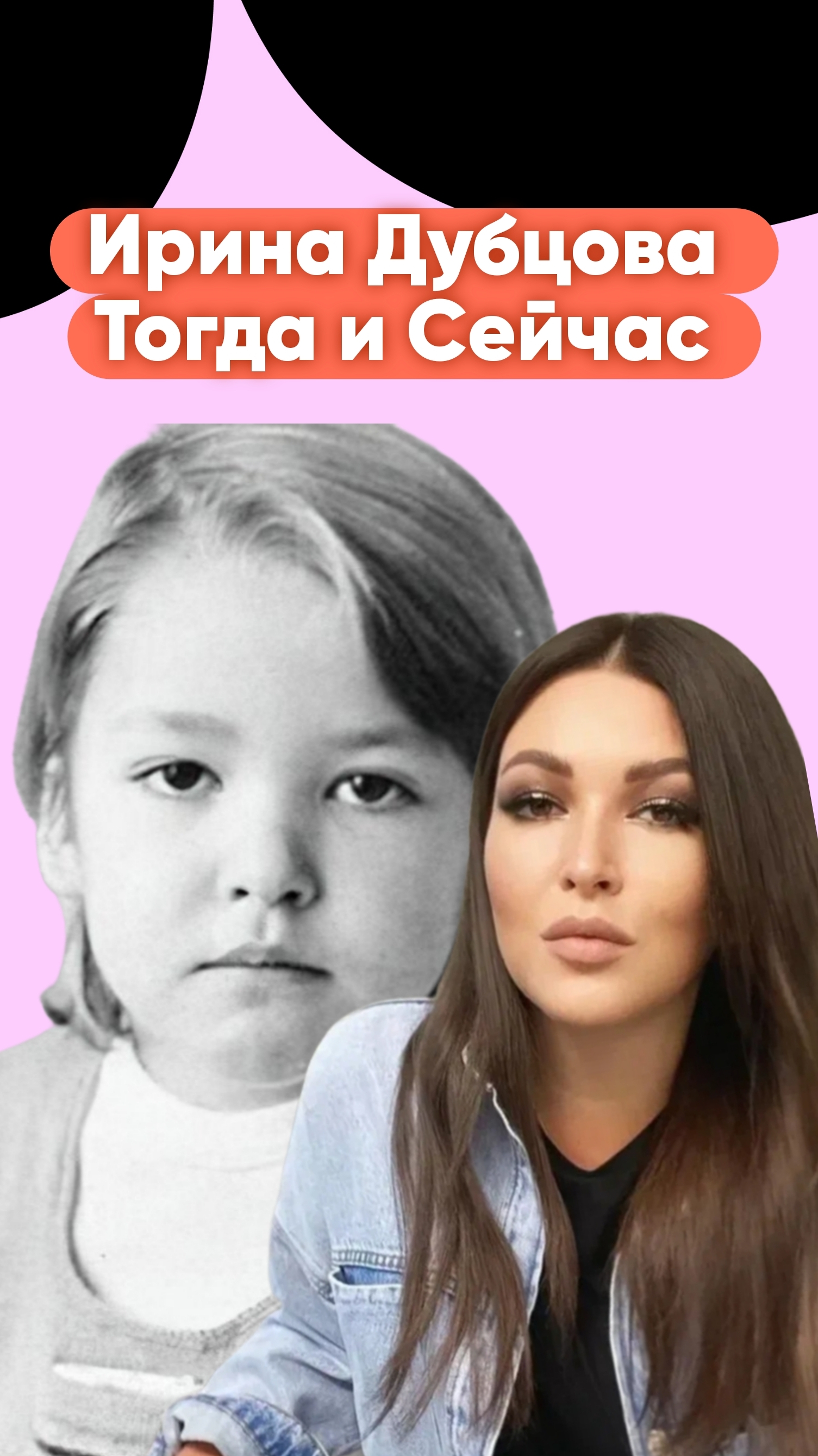 Ирина Дубцова Тогда и Сейчас