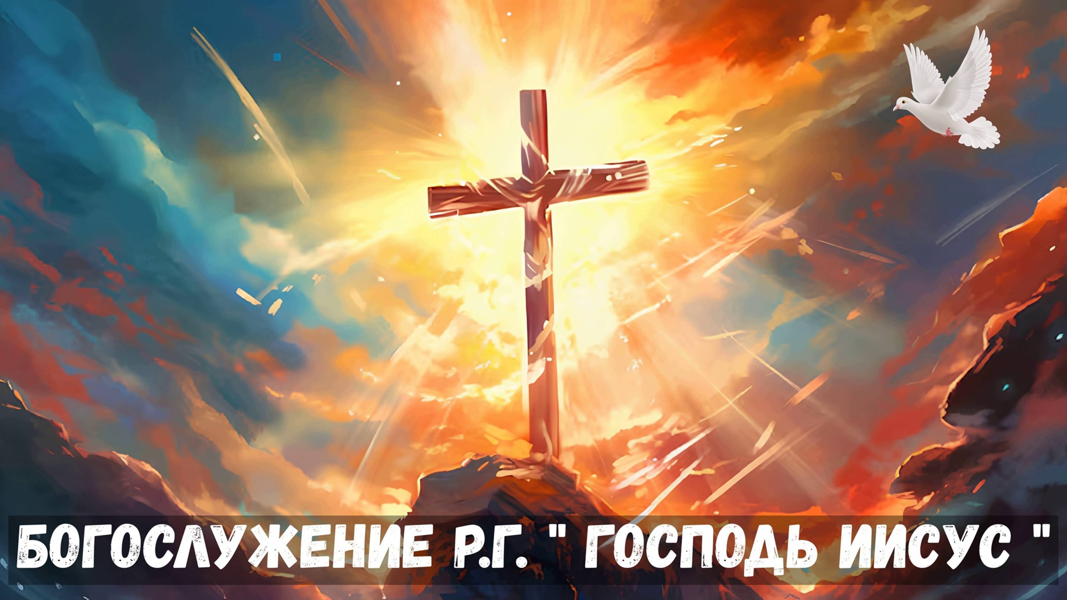 Богослужение Р.Г. " Господь Иисус " | 27 октября 2024 (4K)