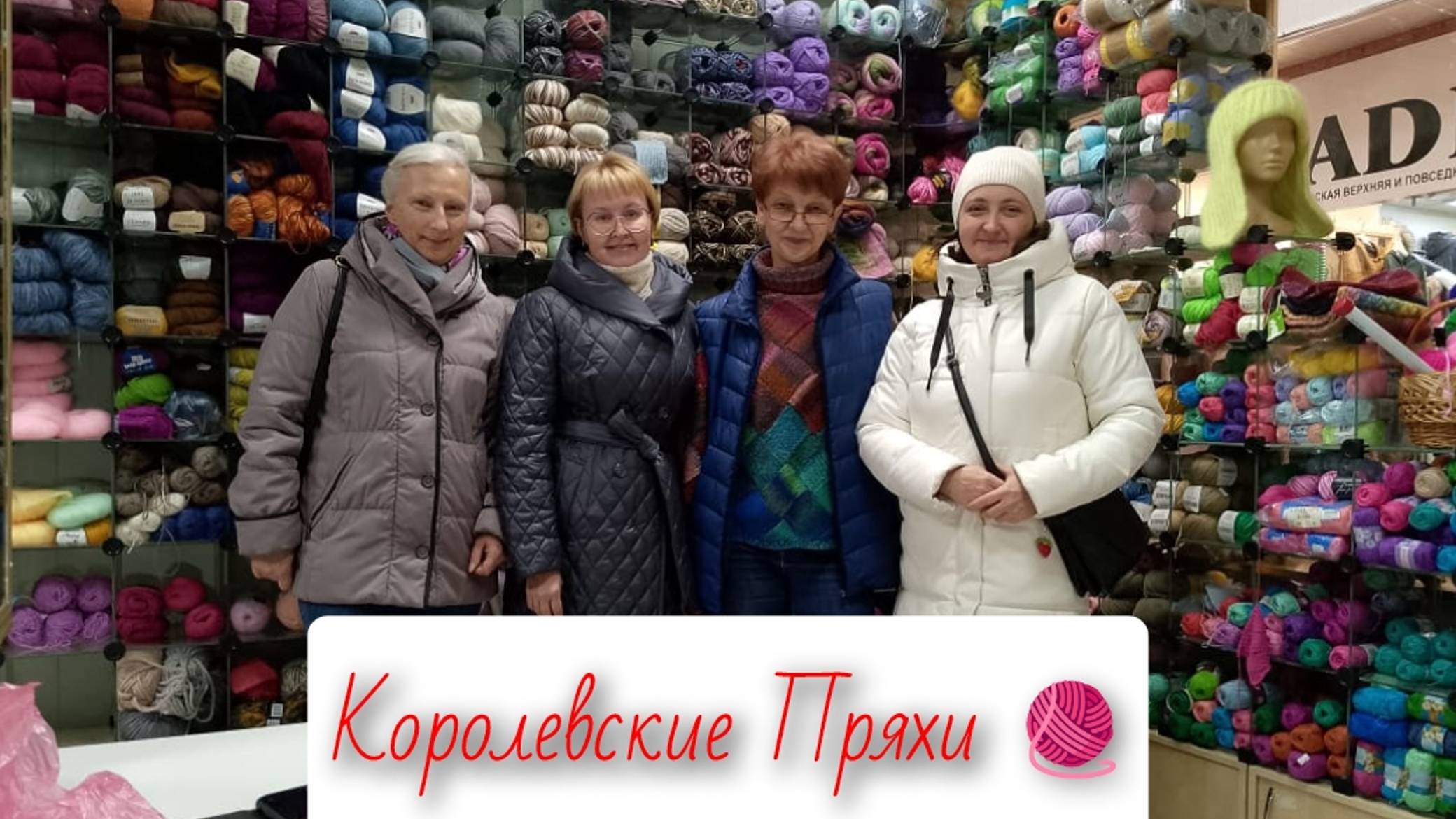 В ГОСТЯХ У КОРОЛЕВСКИХ ПРЯХ 🧶