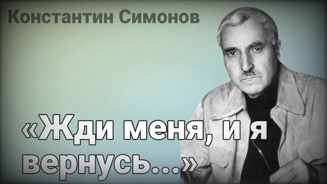 Константин Симонов "Жди меня"