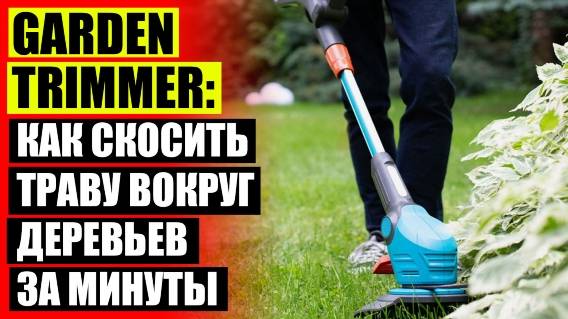 ⚫ Триммер для удаления травы отзовик 🎯 Газонокосилка gardena power max 😎