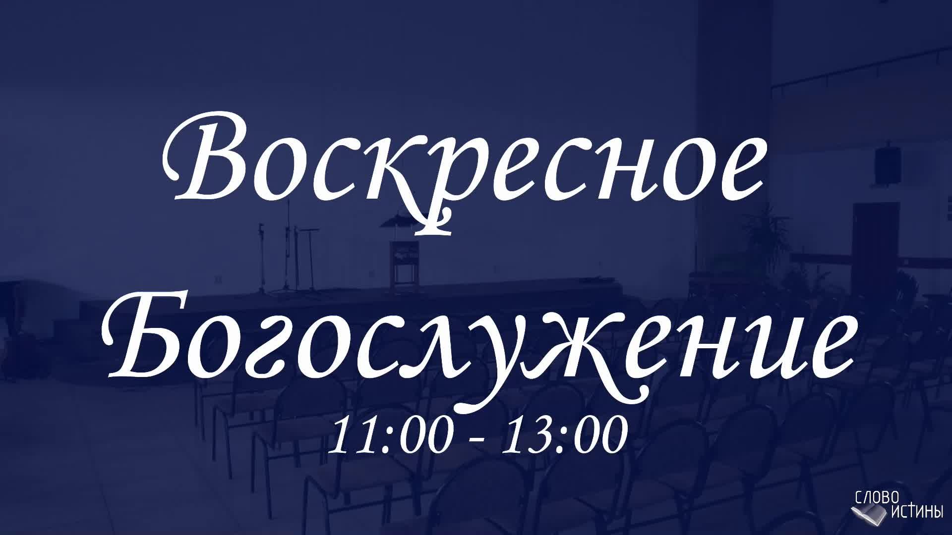 Воскресное богослужение 27.10.2024