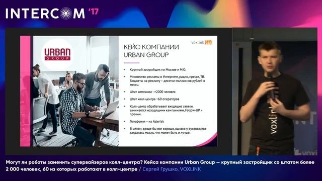 Сергей Грушко, Voxlink [Intercom 2017]