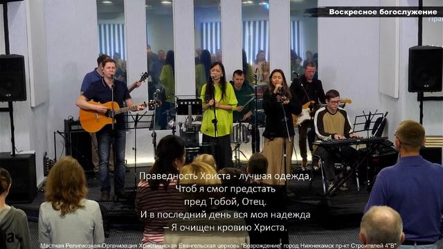 Праведность Христа (LIVE) 25.05.2024
