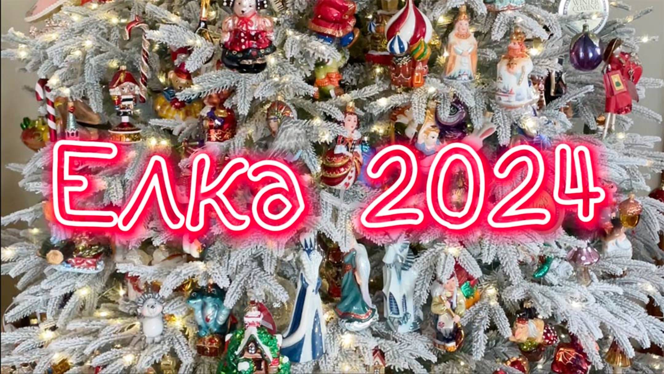 Поезд на елке! Моя елка 2024! 🎄🎄🎄