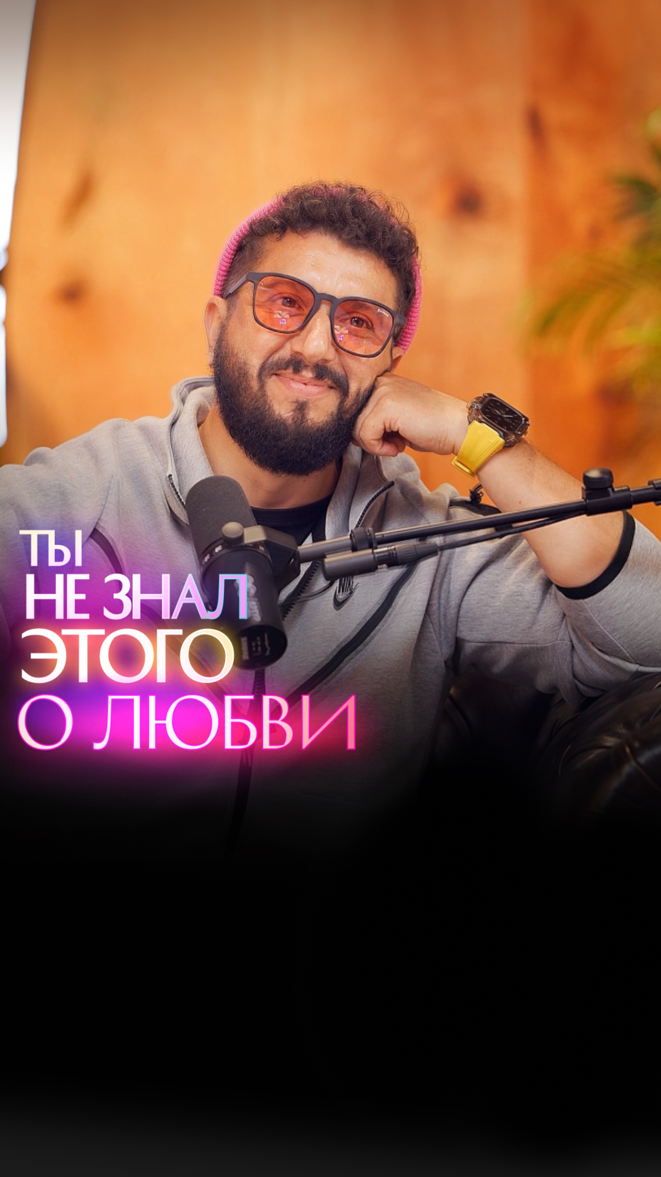 Ты не знал этого о любви