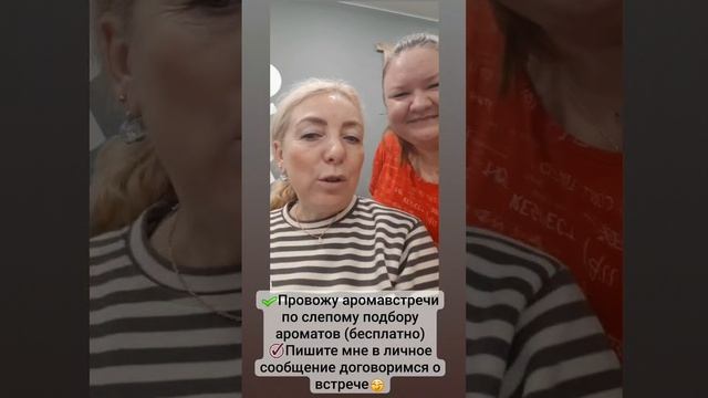 💕Отзывы о проведенной сегодня аромавстрече по слепому подбору