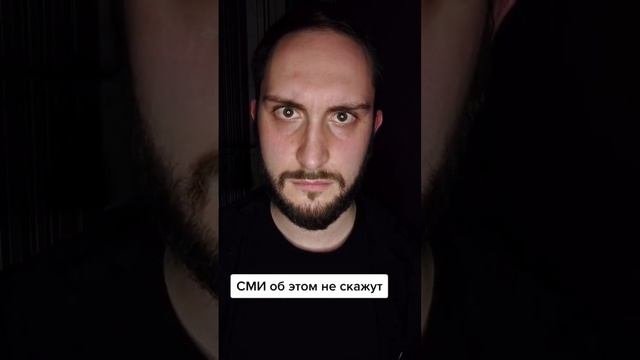 СМИ об этом не скажут