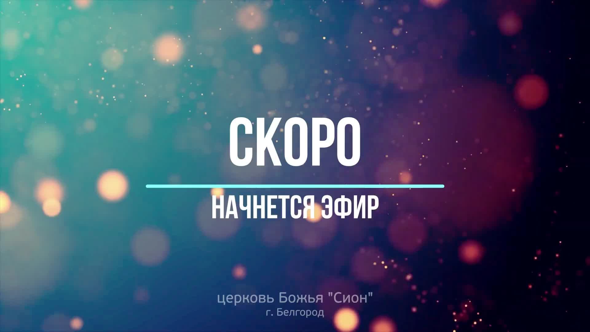 служение 27.10.2024