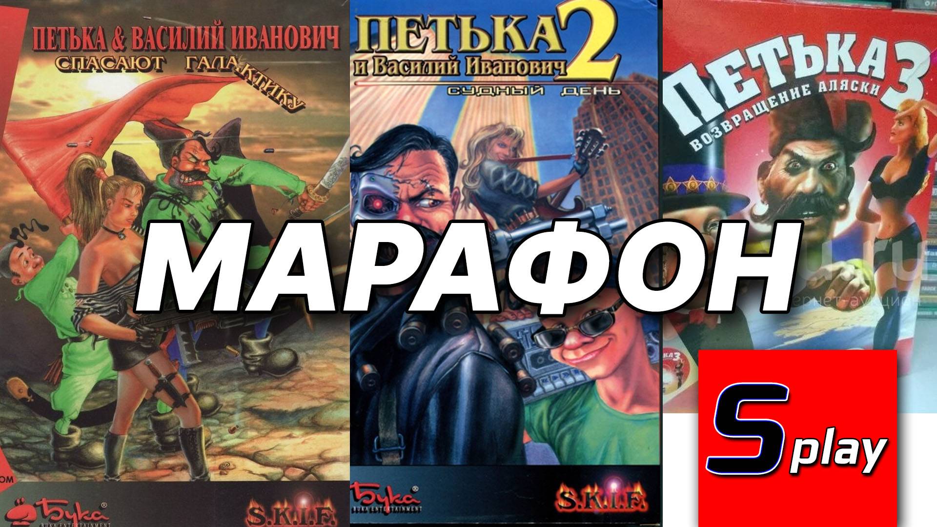 Марафон Петька и ВИЧ - [02-стрим]