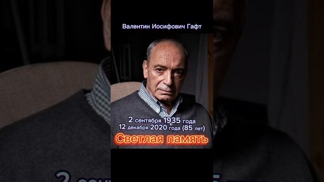 Валентин Иосифович Гафт. Светлая память