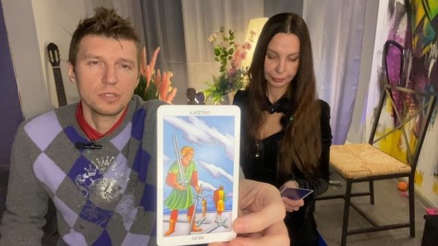 Сергей Жуков таро расклад