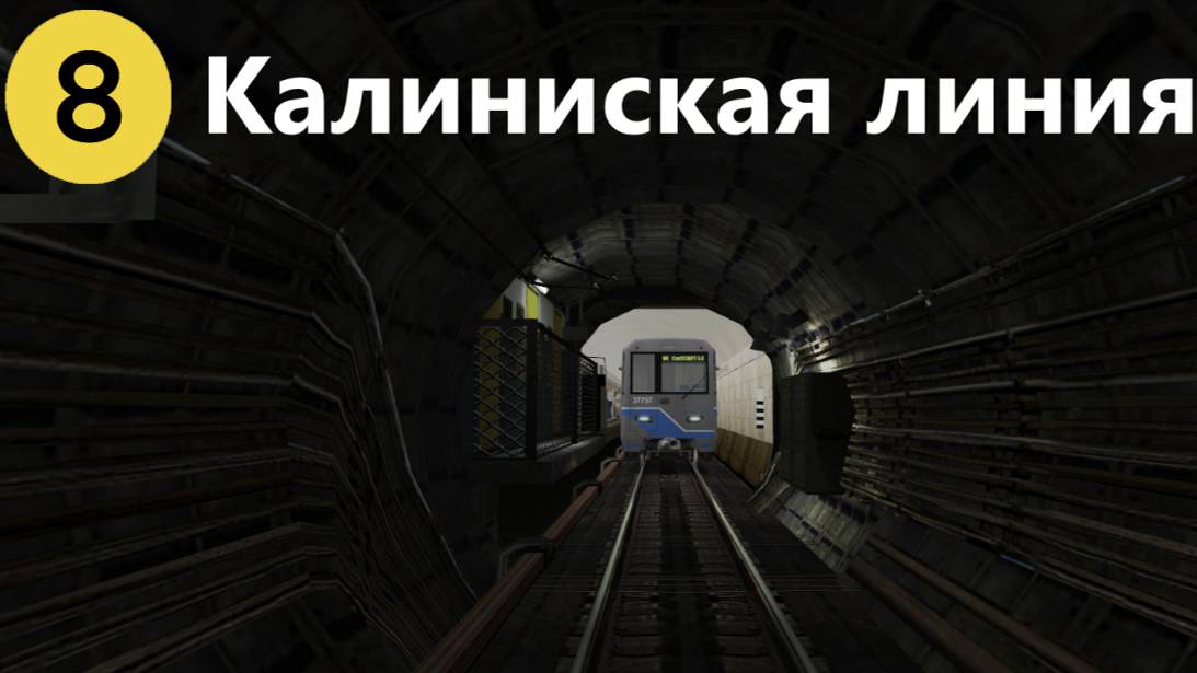 Trainz 2012 катаюсь по Калининской линии метро