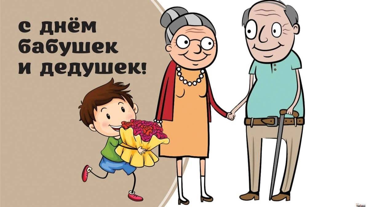 28 ОКТЯБРЯ#ДЕНЬ БАБУШЕК И ДЕДУШЕК#С ДНЕМ БАБУШЕК И ДЕДУШЕК#ПОЗДРАВЛЕНИЕ