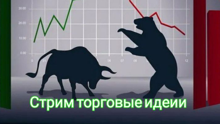Стрим 18.10.24 фондовый рынок
