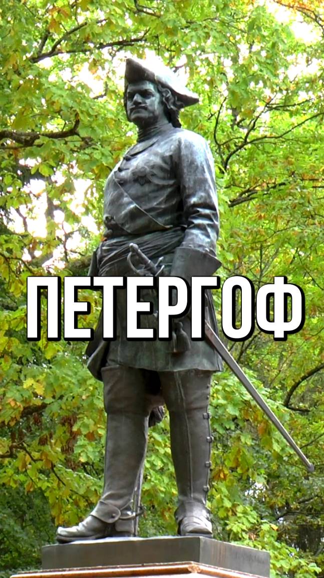 Петергоф - Двор Петра Великого