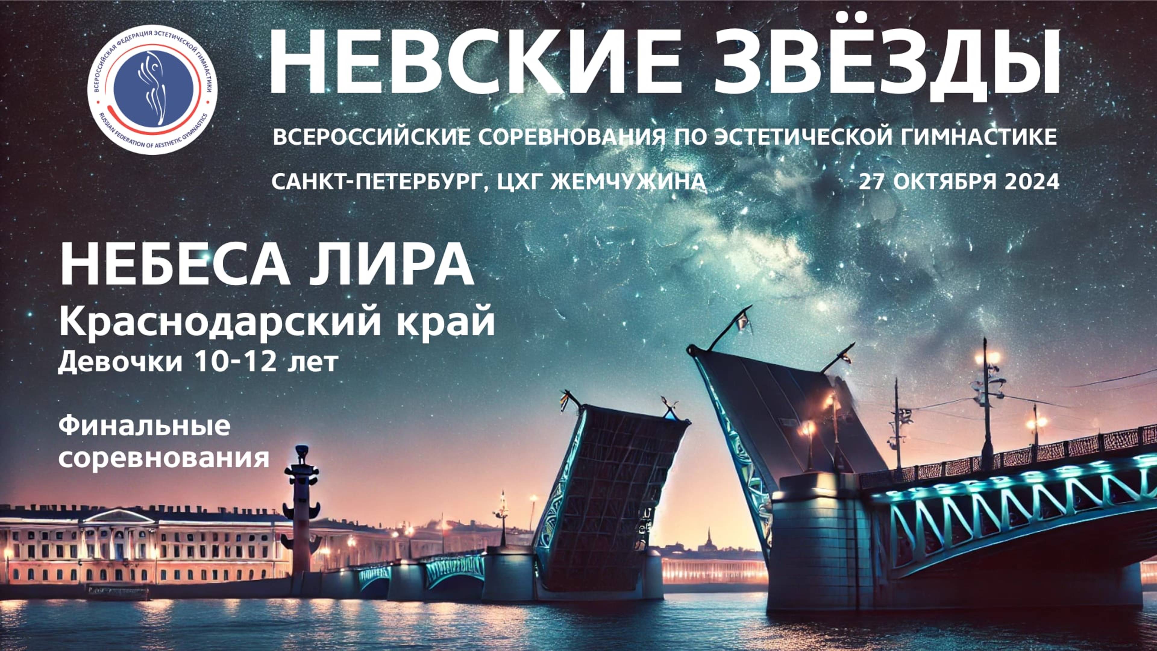 Небеса Лира, Всероссийские соревнования Невские звёзды 2024, R2