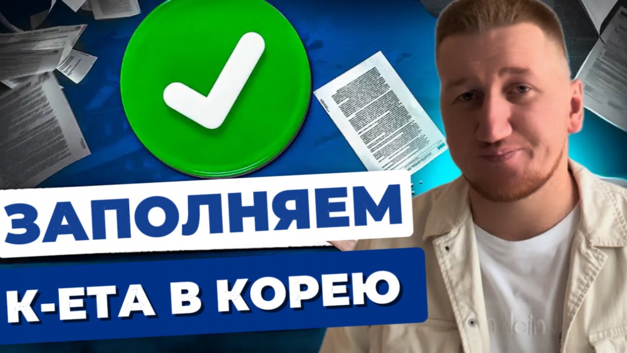 КАК ЗАПОЛНИТЬ К-ЕТА В КОРЕЮ,В 2024?
ПОШАГОВАЯ ИНСТРУКЦИЯ ДЛЯ САМОСТОЯТЕЛЬНОЙ ПОДАЧИ.